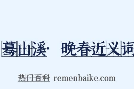 蓦山溪·晚春近义词是什么意思的图片